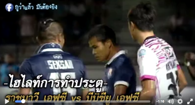 ราชนาวี 1-0 บีบีซียู