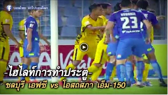 ชลบุรี เอฟซี 3-0 โอสถสภา เอ็ม150