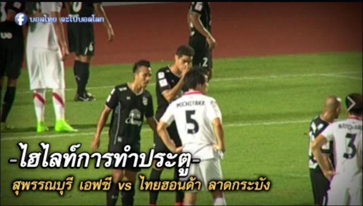 สุพรรณบุรี เอฟซี 2-1 ไทยฮอนด้า ลาดกระบัง